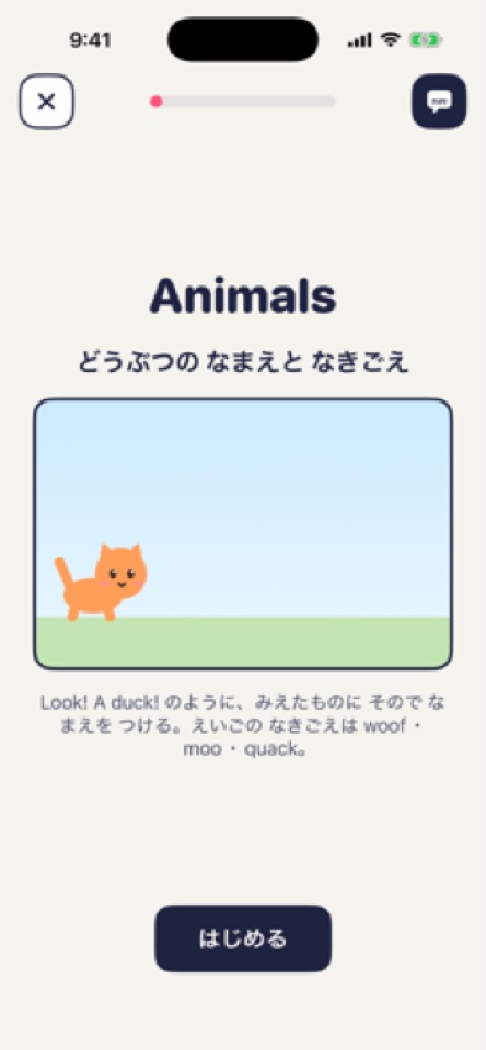 「Animals どうぶつの なまえと なきごえ」の単元カード。ねこのアニメが流れ、はじめるボタンがある画面