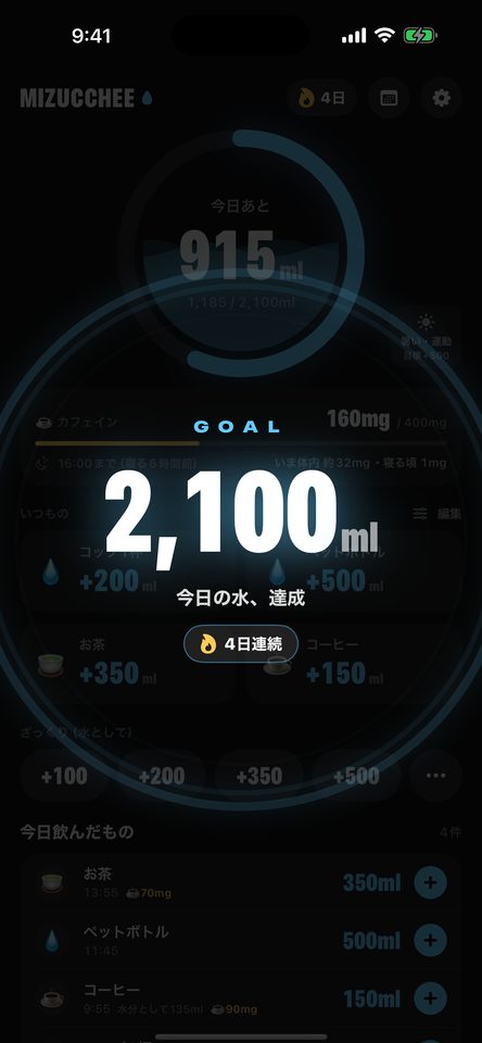 1日の目標2,100mlを達成し、4日連続で達成中と表示したお祝いの画面