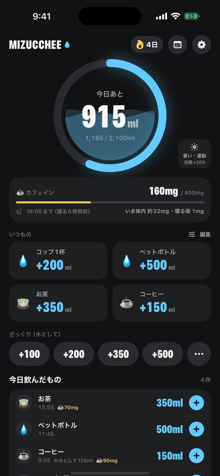 今日あと915mlを水の入った輪で表示するホーム画面。カフェインの合計と、コップ1杯・ペットボトルなど「いつもの」のボタンが並ぶ