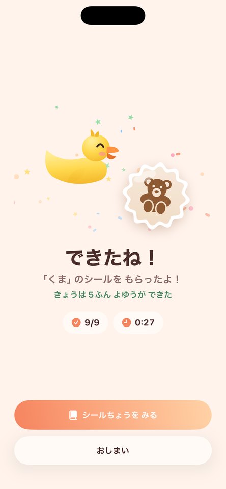 最後までできた画面。アヒルと くまのシールに「できたね！」「くま」のシールを もらったよ！」と表示されている