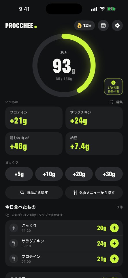 今日あと93gを大きく表示するホーム画面。「いつもの」のボタンとざっくり記録のボタンが並ぶ
