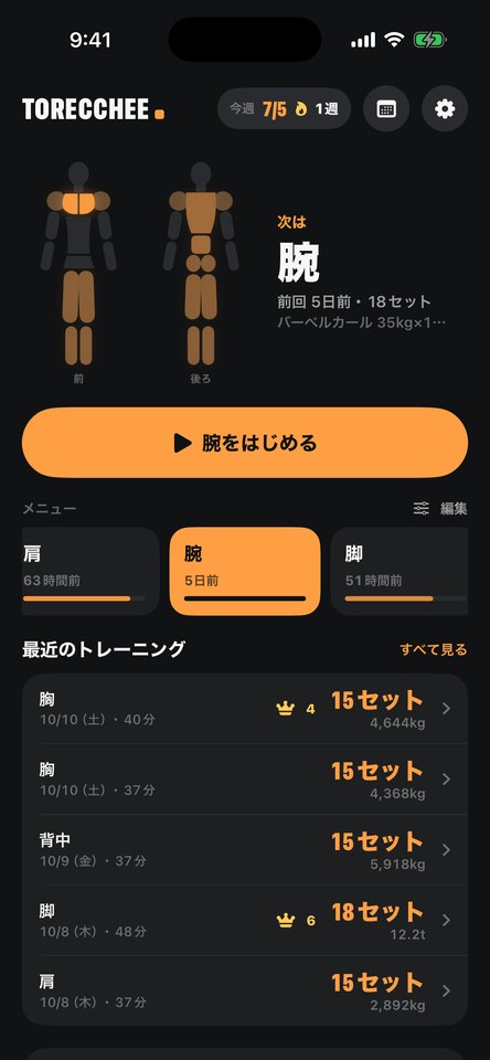 体の図で、トレーニングした部位がオレンジ色に残るホーム画面。「次は 腕」と、肩・腕・脚のメニューに「63時間前」「5日前」と経過時間が並ぶ